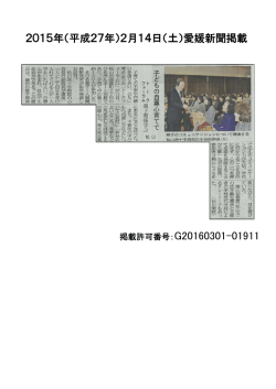 2015年（平成27年）2月14日（土）愛媛新聞掲載