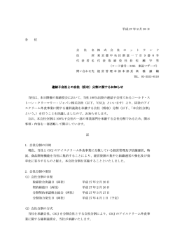 連結子会社との会社（吸収）分割に関するお知らせ