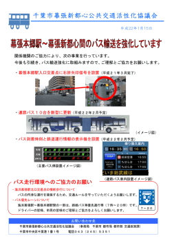 幕張本郷駅～幕張新都心間のバス輸送を強化しています