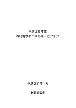 平成 26年度 森町地域新エネルギービジョン 平成 27 年1月 北海道森町