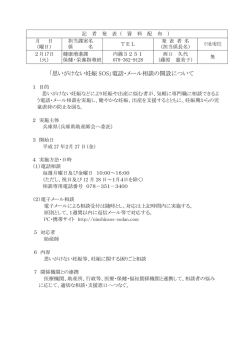 「思いがけない妊娠 SOS」電話・メール相談の開設について