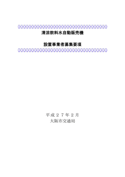 清涼飲料水自動販売機 設置事業者募集要項 平成27年2月 大阪市交通局