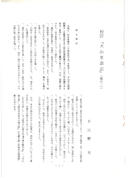 校訂『犬山里語記』