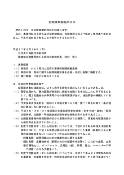 企画競争実施の公示 - 国土交通省 関東地方整備局