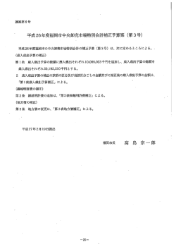 平成26年度ネ富岡市中央卸売市場特別会計補正予算案 (第3号)