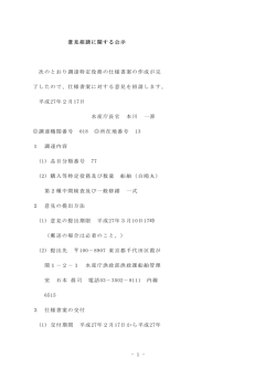 - 1 - 意見招請に関する公示 次のとおり調達特定役務の仕様書案の作成