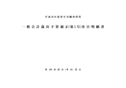 厚生労働省所管 一般会計歳出予算補正各目明細書