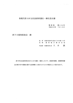 発電用原子炉主任技術者選任・解任届出書（高浜