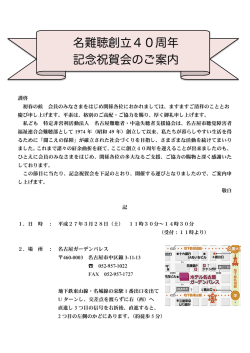 名難聴創立40周年 記念祝賀会のご案内