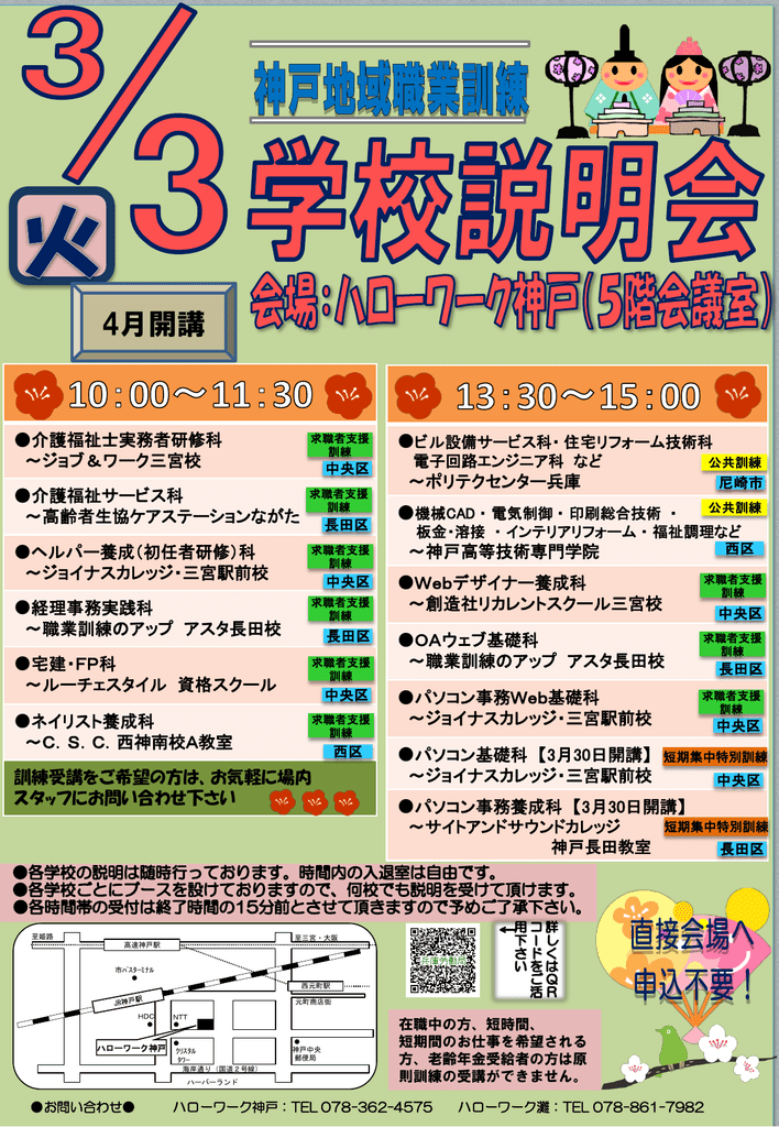 神戸地域 4月開講職業訓練学校説明会 の開催について