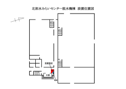 北部水みらいセンター脱水機棟 設置位置図