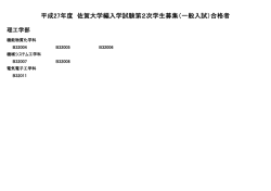 平成27年度 佐賀大学編入学試験第2次学生募集