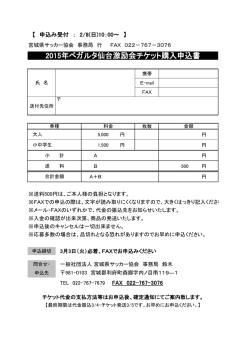 2015年ベガルタ仙台激励会チケット購入申込書