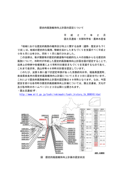 歴史的風致維持向上計画の認定について 平 成 2 7 年 2 月 国土交通省