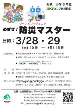 めざせ!防災マスター - ガールスカウト神奈川県連盟