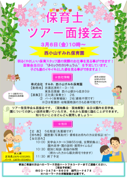 ツアー型見学会＆面接会です。（現地集合・現地解散）当日は園内を見学