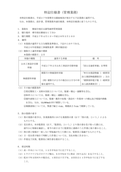 特記仕様書（管理業務）