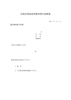 出資金残高証明書再発行依頼書