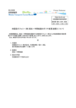 四国急行フェリー（株）高松～宇野航路のダイヤ変更(減便