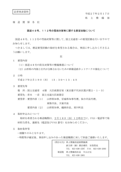 平成27年2月17日 県 土 整 備 部 報 道 関 係 各 位 国道48号、112号