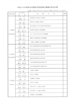 平成2 6年度埼玉県教科用図書選定審議会委員名簿