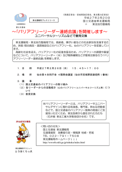 ～｢バリアフリーリーダー連絡会議｣を開催します～