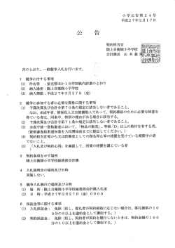 公 告 契約担当官 陸上自衛隊小平学校 _