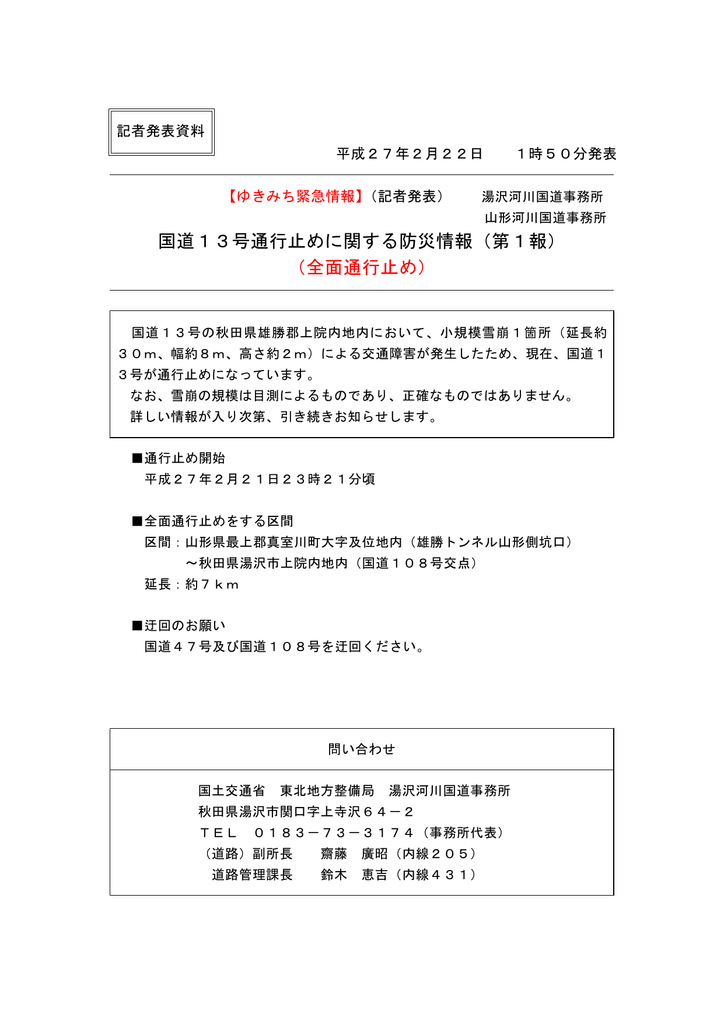 国道13号通行止めに関する防災情報 第1報 全面通行止め