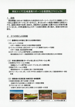 南紀エリア『広域連携スポーツ合宿誘致』プロジェクト