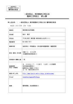 臨床工学技士 求人票 - 一般社団法人 東京都臨床工学技士会