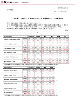 CALCO-A,B,NOWCO-A サービス 各本船スケジュール変更の件