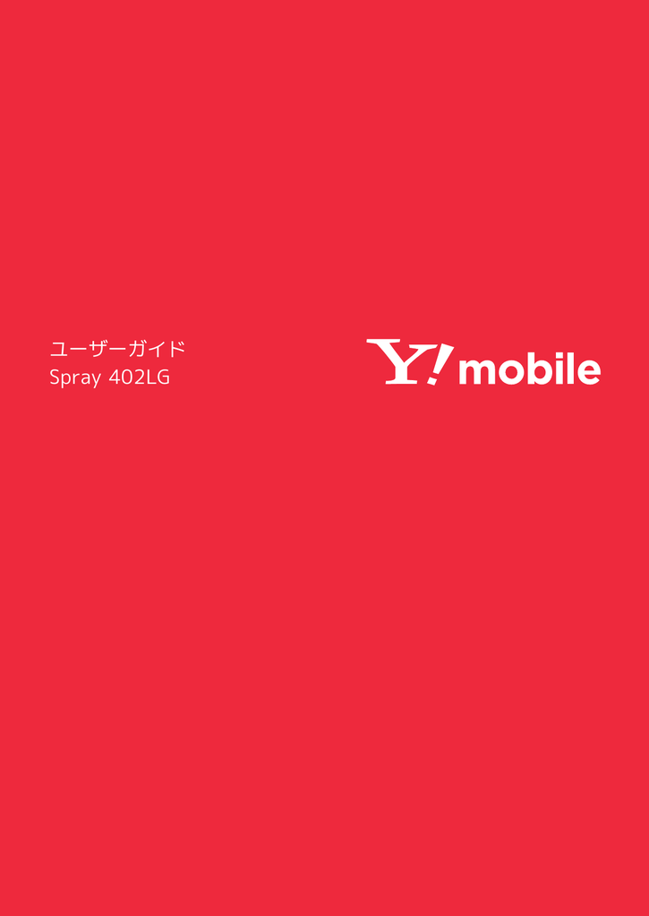 Spray 402lg ユーザーガイド