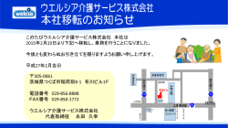 本社移転のお知らせ - ウエルシア介護サービス