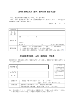 鳥取県国際交流員（台湾）採用試験 受験申込書 鳥取県国際交流員
