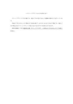 ～クリーンプラントからのお知らせ～ クリーンプラントでは不燃ごみ・粗大