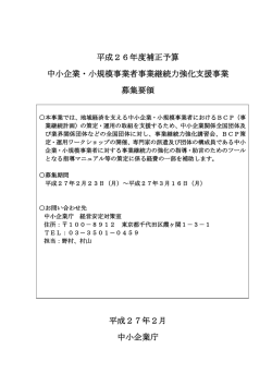 平成26年度補正予算 中小企業・小規模事業者事業継続力