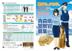 平成27年度青森県警察職員募集パンフレット PDF（9971KB）