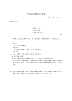 入札参加資格確認申請書（PDF：85KB）