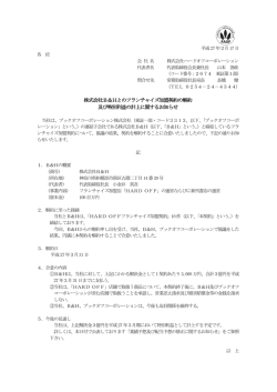 株式会社B＆Hとのフランチャイズ加盟契約の解約 及び特別利益の計上