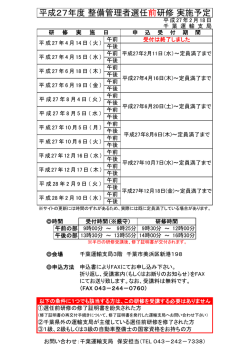 平成27年度 整備管理者選任前研修 実施予定