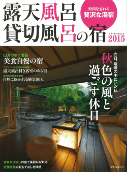 雑誌：露天風呂・貸切風呂の宿2015