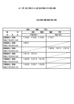 3～5級口述試験日割日程表【航海・機関】：PDF