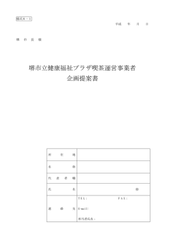 【様式6-1】堺市立健康福祉プラザ喫茶運営事業者企画提案書（PDF