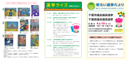 千葉市議会議員選挙 千葉県議会議員選挙 投 票 日