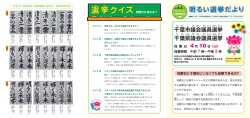 千 葉 市 議 会 議 員 選 挙 千 葉 県 議 会 議 員 選 挙