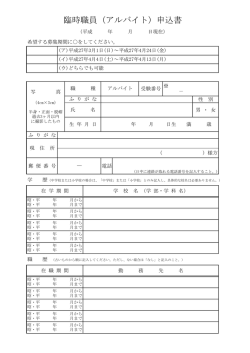 臨時職員（いわゆるアルバイト）採用試験申込書