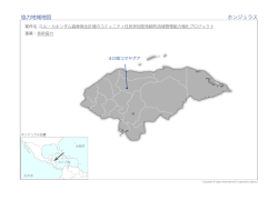 協力地域地図（PDF）