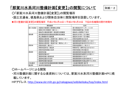 那賀川水系河川整備計画【変更】の閲覧について.