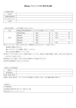 iPhone フロントパネル再生申込書