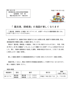 「豊浜港、師崎港」の海図が新しくなります